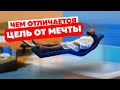 Чем отличается цель от мечты?