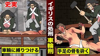 【実話】史上最悪の死刑…車輪刑。手足の骨を砕き…放置する。