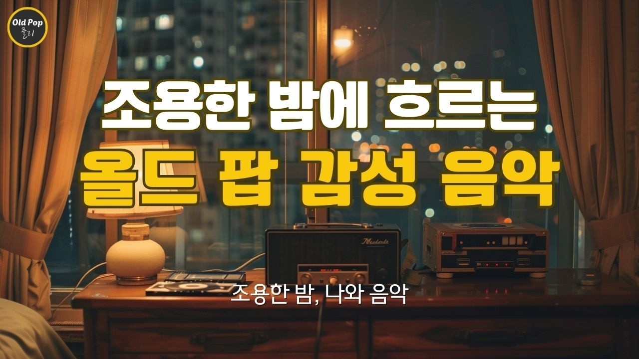[Old Pop 감성 Vol.50] 조용한 밤에 흐르는 올드팝 감성 음악 | 조용한 밤, 나와 음악 | 7080 감성 | 7080 올드팝 감성 플리 | 틀어두는 음악