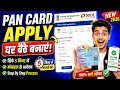 नया PAN Card कैसे बनाएं? Full Process Step By Step ✅ | Job Form Update Official