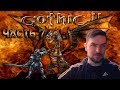 Gothic 2/Готика 2 Прохождение часть 7 [Старые игры]