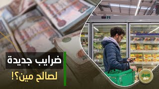 100 جنيه رسوم لمغادرة مصر. وفرض ضرائب جديدة على السلع دي: إيه مصير المشروبات الغازية والسلع المعمرة؟