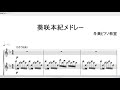 耳コピ【ミュージカル刀剣乱舞 / 葵咲本紀メドレー】ピアノアレンジ