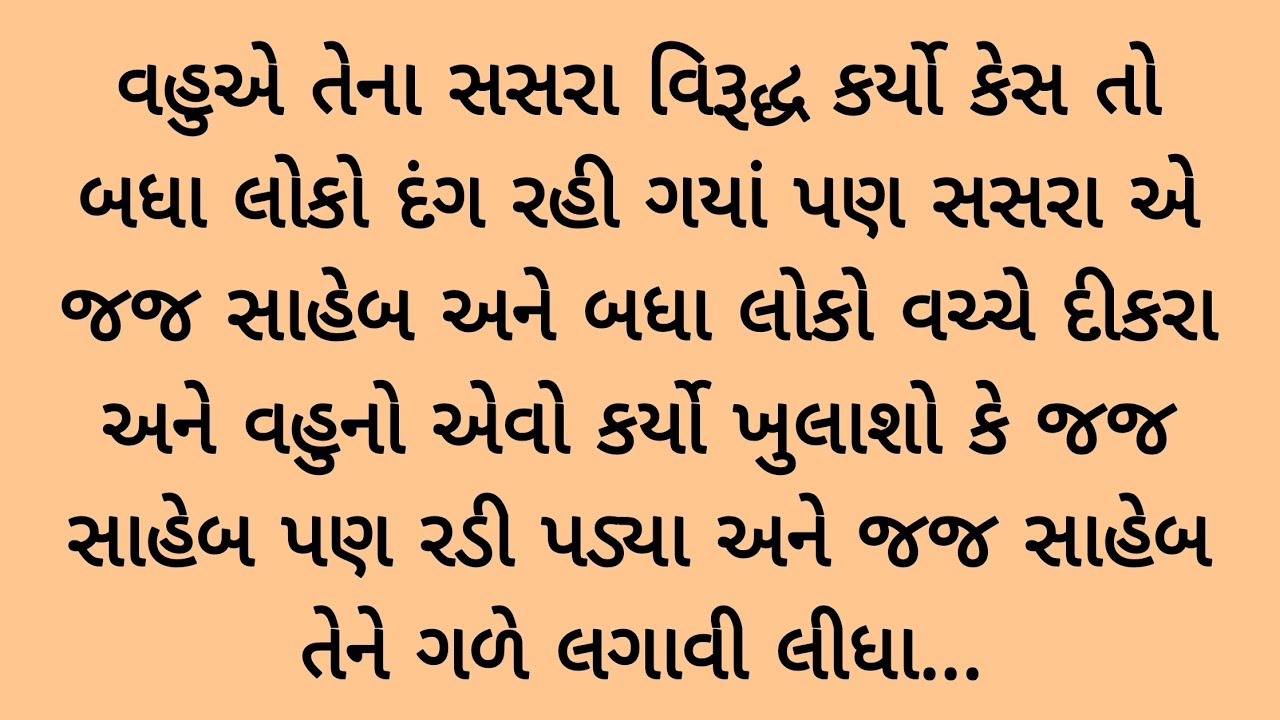 વહુએ સસરા પર કર્યો કેસ તો સસરાએ ખુલાશો એવો કર્યો કે.. heart touching story | emotional story | varta