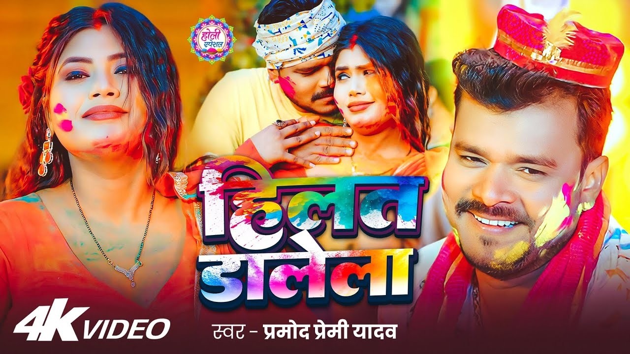 #Video - हिलत डालेला - #Pramod Premi Yadav - Hilat Dalela - #भोजपुरी #होली - Bhojpuri Holi Song 2026