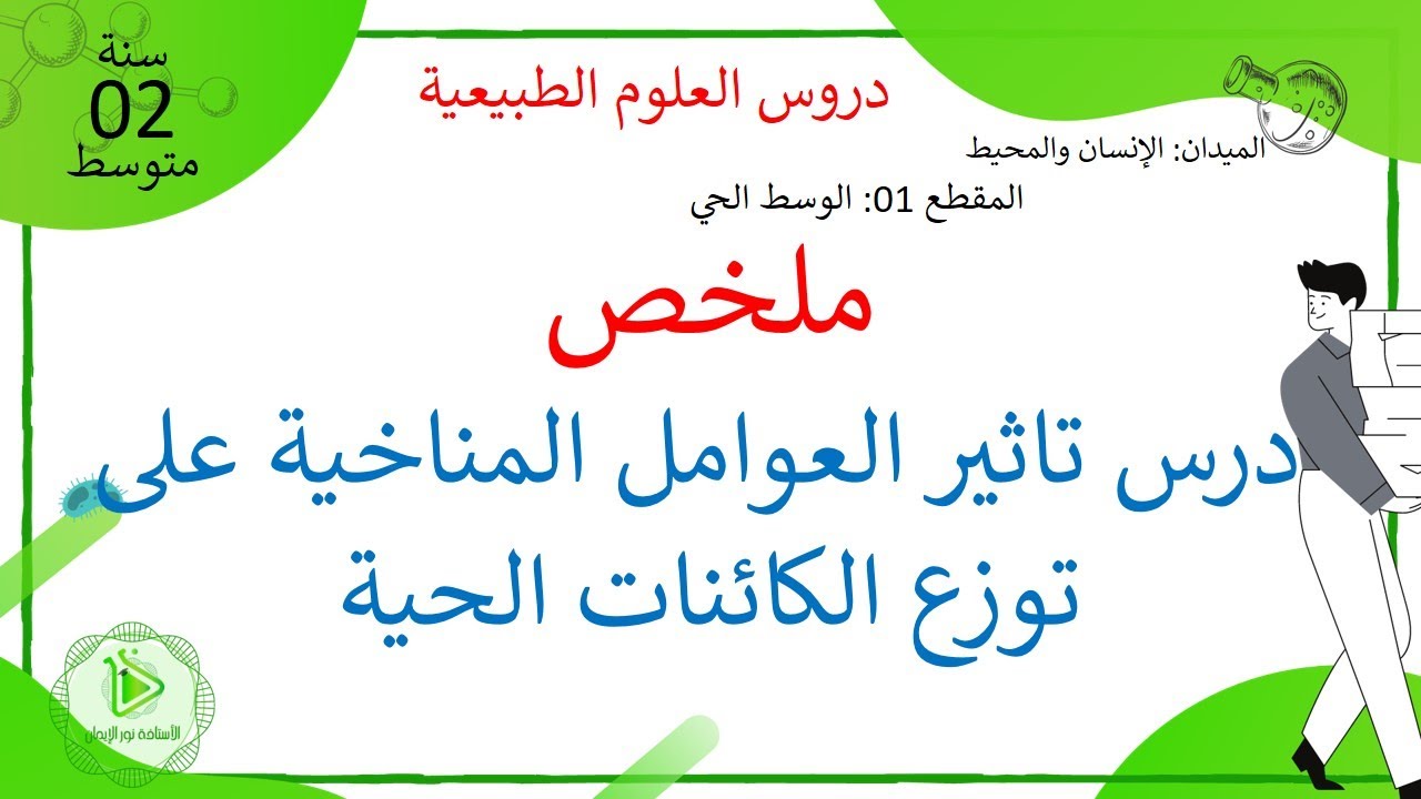 ملخص درس تاثير العوامل المناخية على توزع الكائنات - علوم طبيعية سنة 02 متوسط