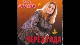 Катя Огонёк - Ветер с севера (Аудио)