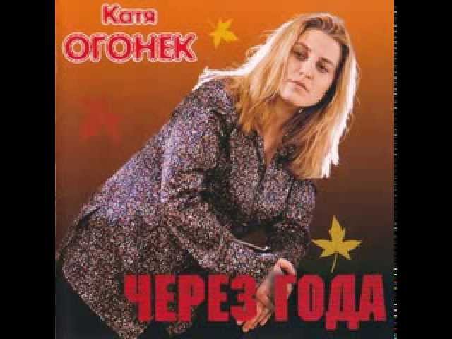 Катя Огонек - Ветер с севера