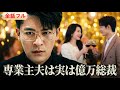 💥全話フル💥億万総裁が妻の夢を叶えるため専業主夫に!パーティーで妻の不倫を目撃した瞬間、我慢できなくなった!