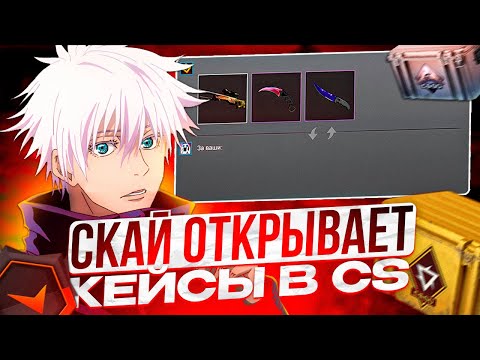 Видео: SKYWHYWALKER СНОВА ОТКРЫВАЕТ КЕЙСЫ И СМОТРИТ ТРЕЙДЫ ПОДПИСЧИКОВ | СКАЮ ВЫПАЛ НОЖ!? #skywhywalker