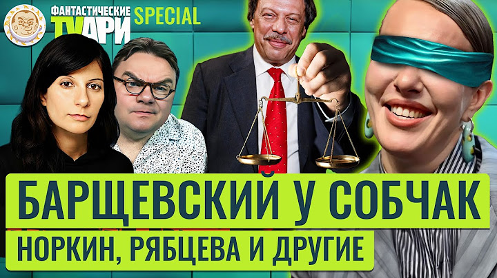 Разбор интервью Михаила Барщевского Ксении Собчак. Фантастические TVари Special. Люся Грин