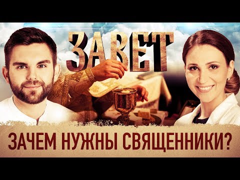 ЗАВЕТ. ЗАЧЕМ НУЖНЫ СВЯЩЕННИКИ?