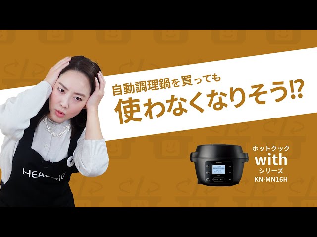 8*x様 シャープ水無し自動調理鍋 SHARP HEALSIO ホットクック 水なし自動調理鍋 ホワイト