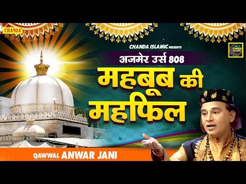 new-qawwali-2020-|-महबूब-की-महफ़िल-|-anwar-jani-|-khwaja-garib-nawaz-qawwali-|-islamic-qawwali