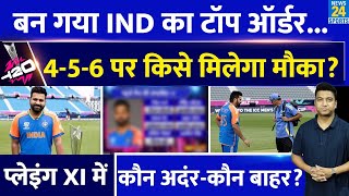 T20 World Cup की Team India की Playing XI आई| नंबर 1 से नंबर 3 तक सेट हुआ ऑर्डर| कौन अंदर-कौन बाहर?