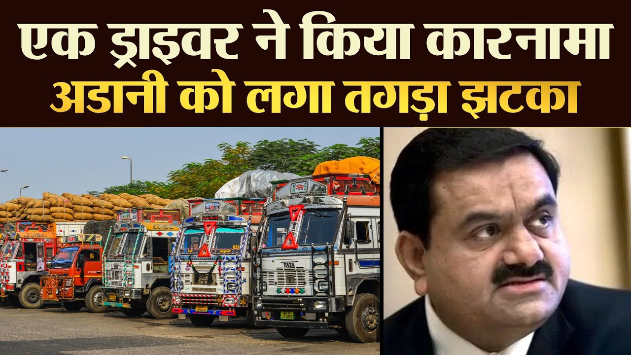 एक Driver ने किया कारनामा ADANI को लगा तगड़ा झटका  | TRANSPORT TV | V-3059