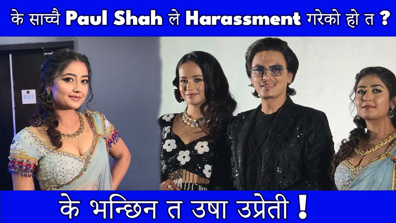 Paul Shah ले Harassment गरेको चर्चामा आए पछि  यसो भन्छिन Usha Upreti