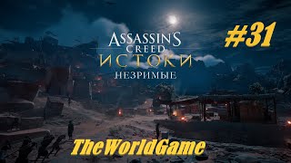 Прохождение Assassin&#39;s Creed: Origins - Незримые 100% [#31] (Закатное солнце | Ном Мадиама)