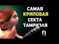 Самая Криповая секта Тамриэля | Тайна Хакдирта и Глубинные жители | Обливион Скайрим