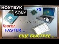 Sony VAIO VGN замена процессора и производительности.