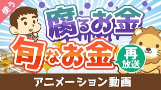 【再放送】幸せなお金持ちになりたいなら知っておくべき「腐るお金」と「旬なお金」の話【良いお金の使い方編】：（アニメ動画）第107回