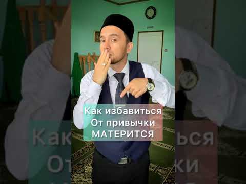 Как избавится от привычки Материться 🤬🤭