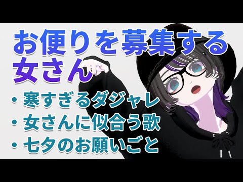 【雑談】お便りを募集する女さん