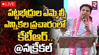 LIVE🔴పట్టభద్రుల ఎమ్మెల్సీ ఎన్నికల ప్రచారంలో కేటీఆర్‌ | KTR In MLC Election Campaign | Nakrekal | RTV