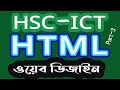 HSC ICT chapter 4 | hsc ict web design and html part 3 | এইচ এস সি আইসিটি