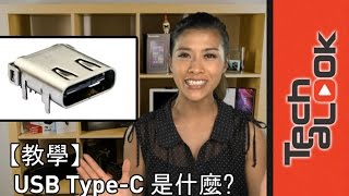 What is USB Type-C 什麼是USB Type-C 和USB 3.1