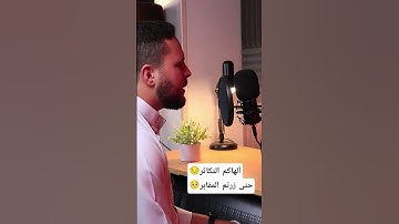سوره التكاثر 🖤 #القارئ #المصحف