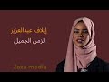 إيلاف عبدالعزيز الزمن الجميل اغاني سودانية روائع الغناء السوداني    