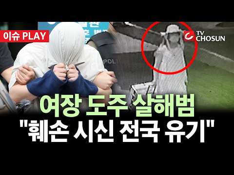[🔴 이슈PLAY] '中 유학생 살해' 대학 강사 구속···"전국 곳곳에 시신 유기"