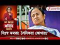 Mamata Banerjee | সৈনিকরা কোথায়? কতজন রইল মমতার পাশে? | Zee 24 Ghanta