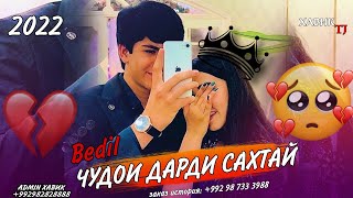 ЧУДОИ ДАРДИ САХТАЙ 💔  ПАХ АНА РЕПИ ОШИКИ 😓 BEDIL / HIT 2022 / @XABIKTJ