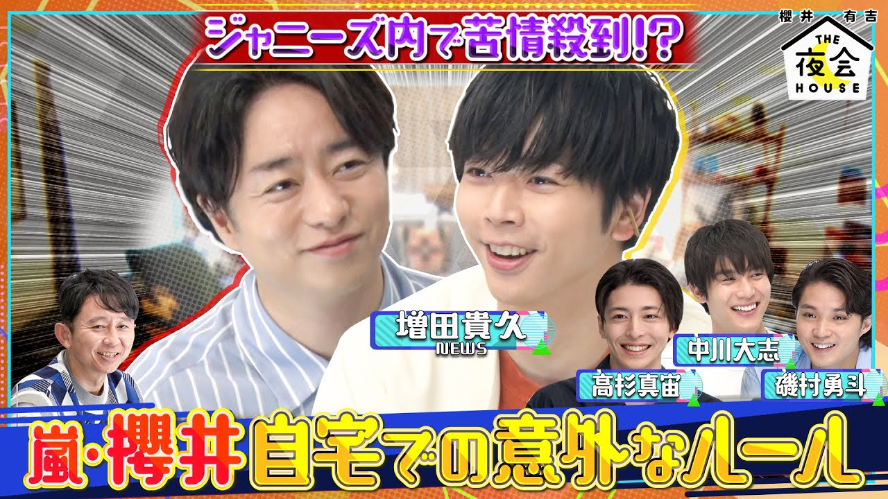 【先行配信】ジャニーズ内で苦情殺到！？嵐・櫻井自宅での意外なルール8/18(木)『櫻井・有吉THE夜会』【TBS】