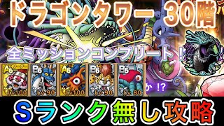 【#ドラクエタクト】ドラゴンタワー30階 Sランク無し攻略ミッションコンプリート！ 奴が壁をすり抜けてくる！？
