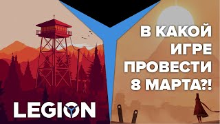 В какой игре провести 8 марта?