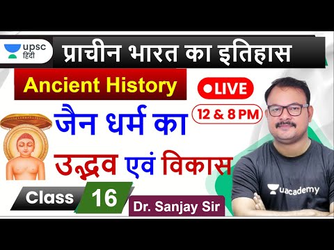 जैन धर्म का उद्भव एवम विकास | Ancient History of india for UPSC 2020 by Sanjay Sir in Hindi