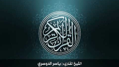 1 سورة الفاتحة بصوت الشيخ ياسر الدوسري