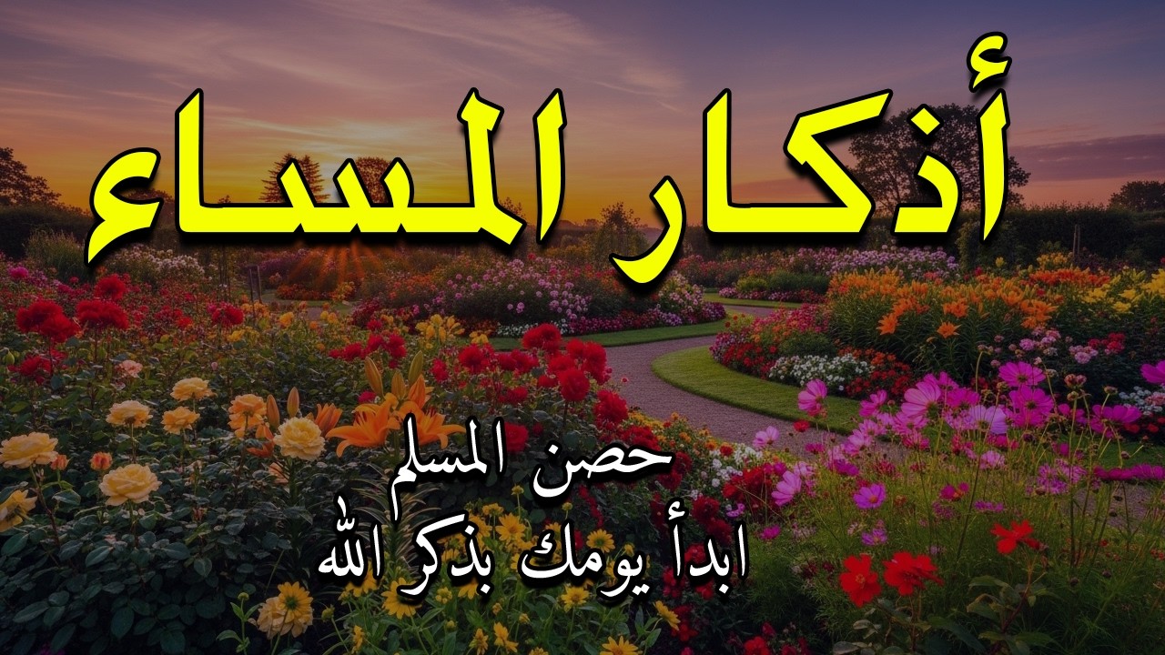 أذكار المساء للقاري علاء عقل صوت جميل وهادئ يجلب السكينة والراحة