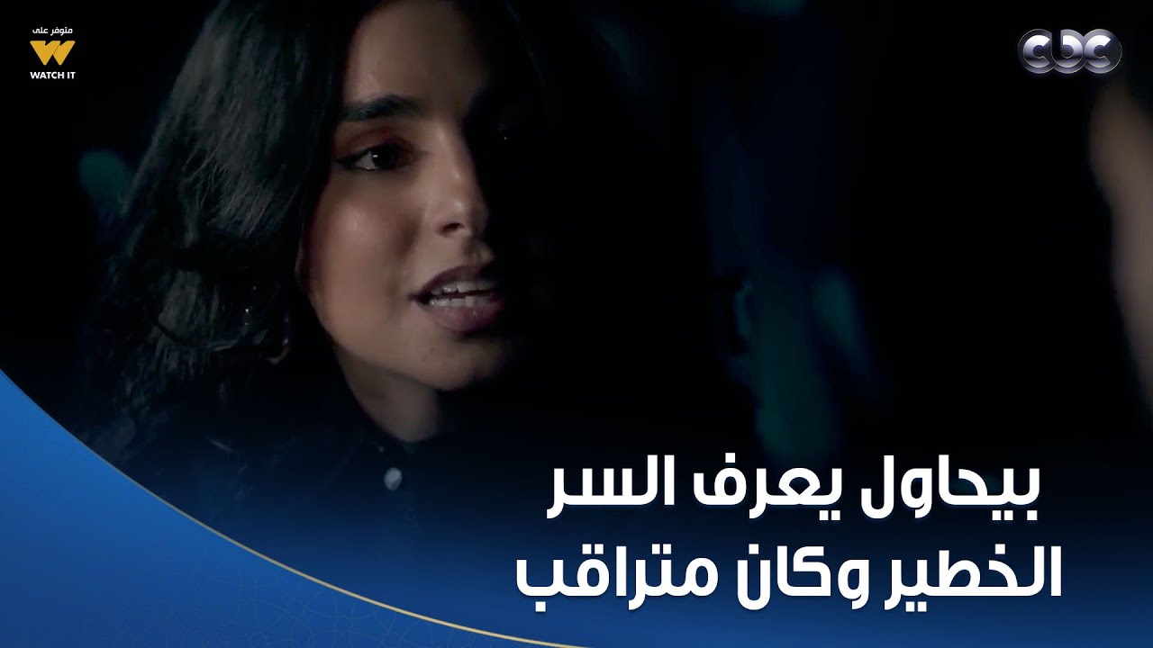 خطيئة أخيرة|   هشام بيحاول يعرف السر من كارما.. وكان متراقب هو وصاحبه!