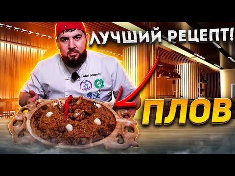 РЕЦЕПТ НАСТОЯЩЕГО РАССЫПЧАТОГО УЗБЕКСКОГО ПЛОВА  КЛАССИЧЕСКИЙ.