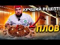 РЕЦЕПТ НАСТОЯЩЕГО РАССЫПЧАТОГО УЗБЕКСКОГО ПЛОВА  КЛАССИЧЕСКИЙ.