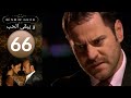 مسلسل و يبقى الحب الحلقة 66 