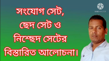সংযোগ সেট, ছেদ সেট ও নিশ্ছেদ সেট ll সাধারণ আলোচনা ll union Set, intersection sets.