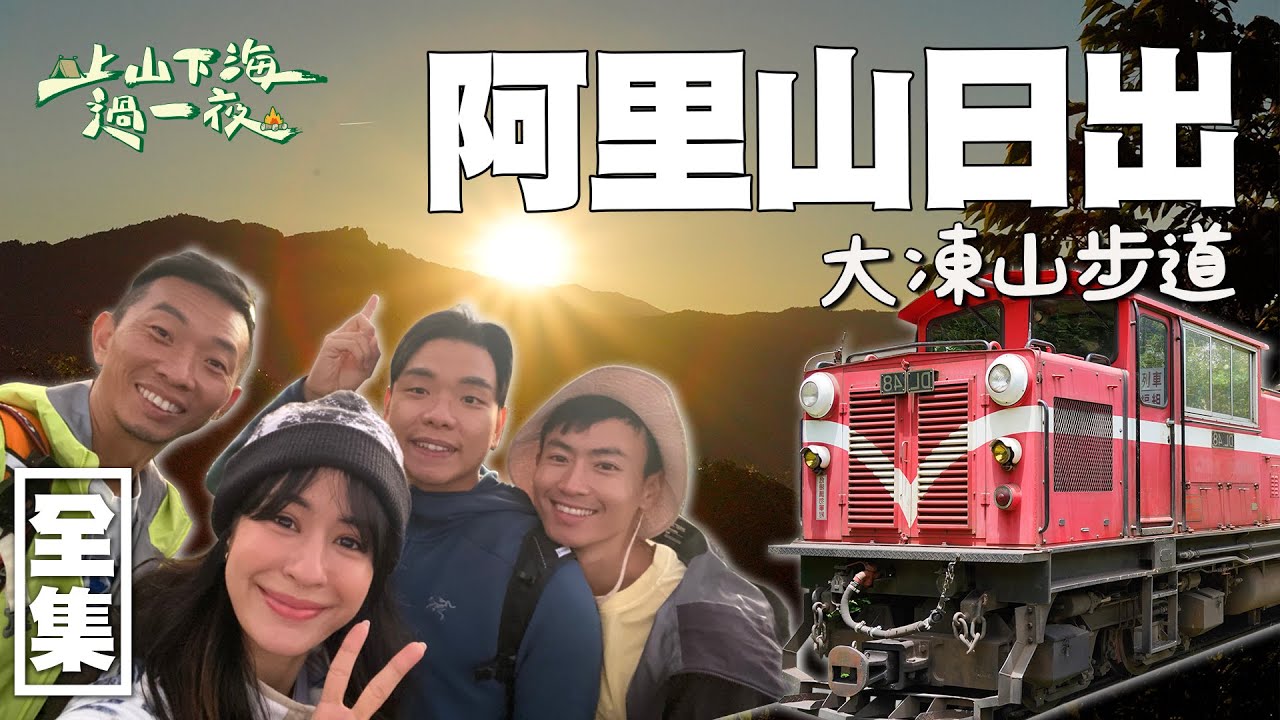 大凍山版的阿里山日出 晝夜并存超享受！必去清幽的失落車站 再看可愛的梅花鹿～20220824 EP85上山下海過一夜｜艾美 楊盛堯MAX 熱血阿傑 蕭志瑋八弟｜叮寧涼感小黑蚊防蚊液
