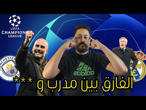 مانشستر سيتي يكتسح ريال مدريد 4 0 فضيحة في الإتحاد بقيادة جوارديولا