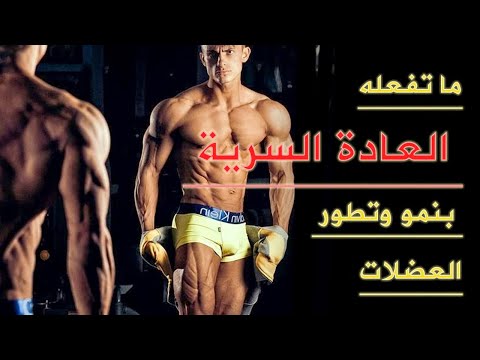 العادة السرية masturbatoin والجنس sex وتأثيرهما على الرياضة. خاصة كمال الأجسام