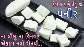 ના લીંબુ ના વિનેગર એકદમ નવી રીતથી  પનીર બનાવવાની રીત | how to make paneer | homemade paneer screenshot 3